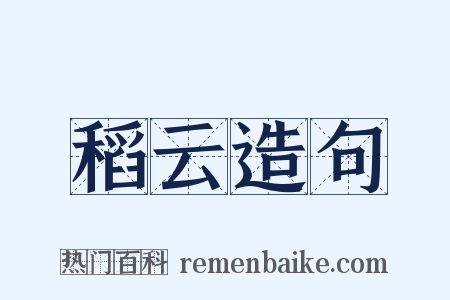 稻云造句是什么意思的图片